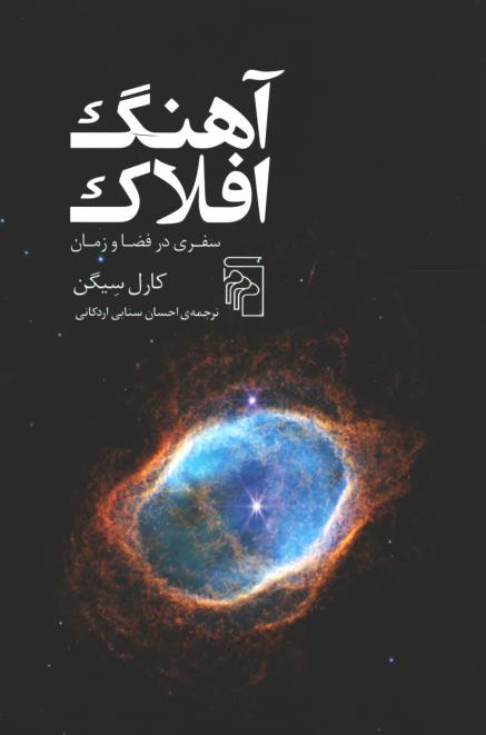 آهنگ افلاک سفری در فضا و زمان