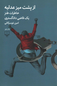 از پشت میز عدلیه