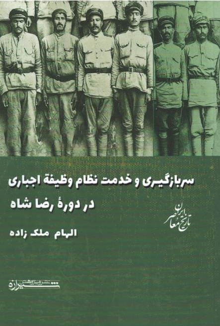سربازگیری و خدمت نظام وظیفه وظیفه اجباری در دوره رضا شاه