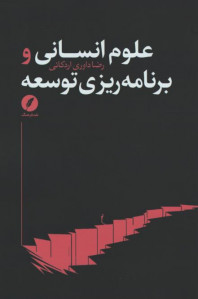 علوم انسانی و برنامه ریزی توسعه