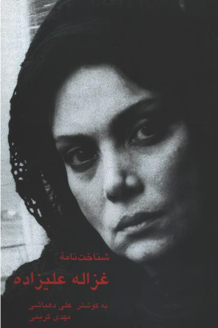 شناخت نامه غزاله علیزاده