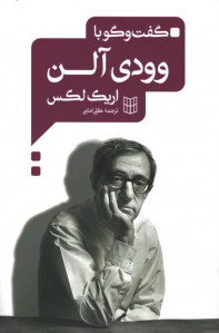 گفت و گو با وودی آلن