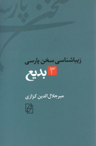 زیباشناسی سخن پارسی: ۳ـ بدیع
