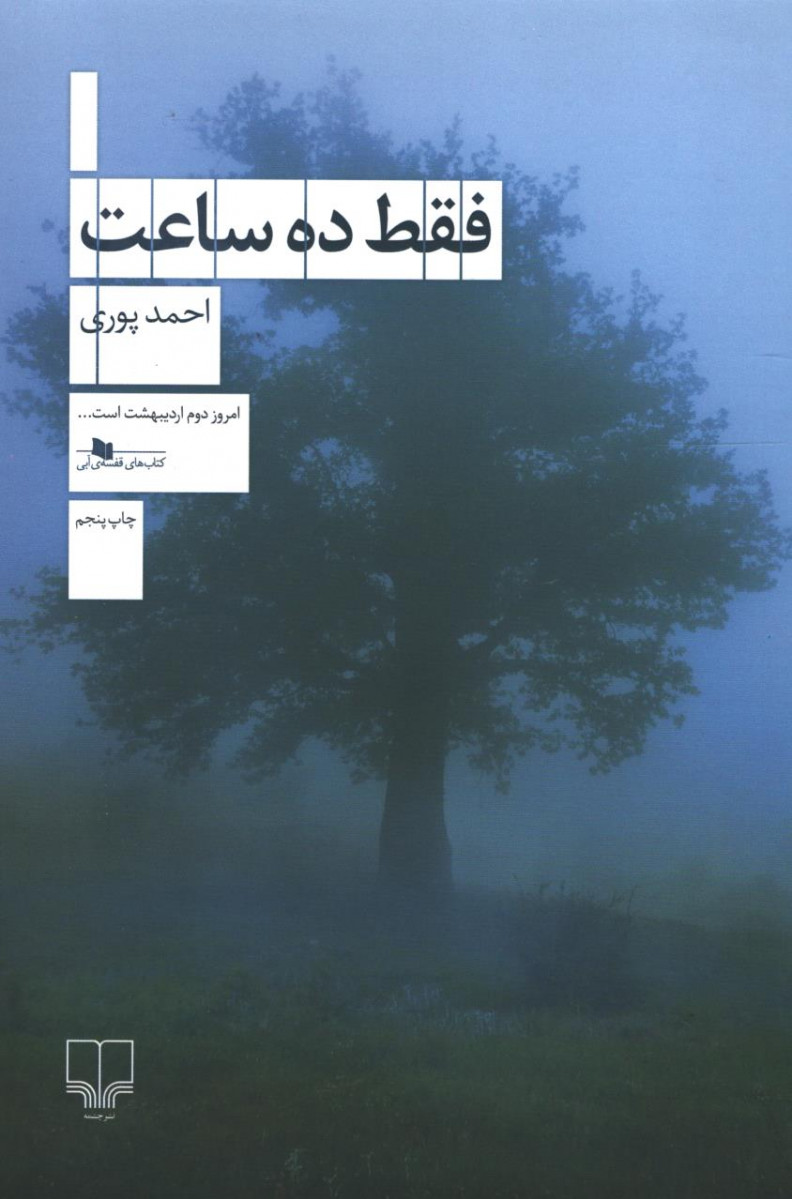 فقط ده ساعت