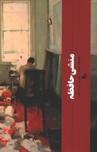 منشی حافظه