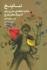 تمام نخ