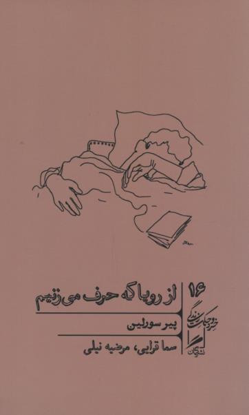 از رویا که حرف می زنیم