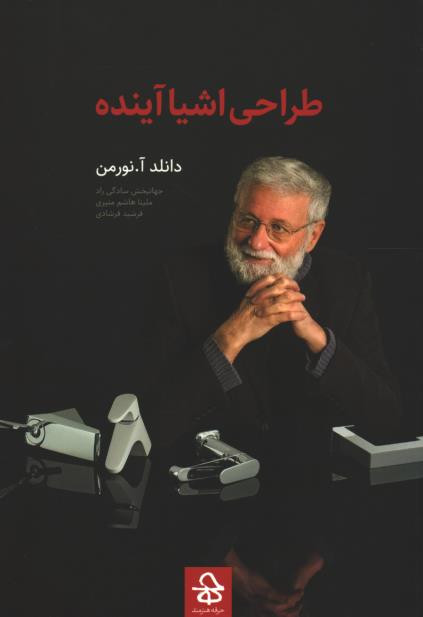 طراحی اشیا آینده