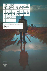تقدیم به گلرخ، با عشق و نفرت
