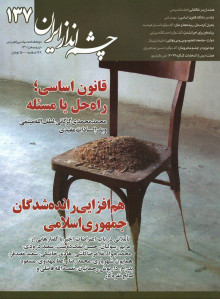 مجله چشم انداز ایران شماره ۱۳۷