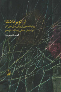 از کویر تا دلتا