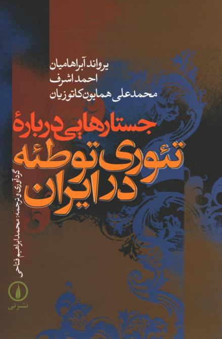 جستارهایی درباره تئوری توطئه در ایران