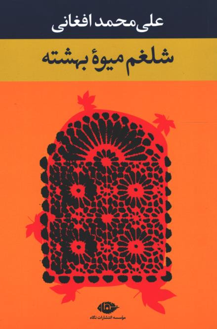 شلغم میوه بهشته