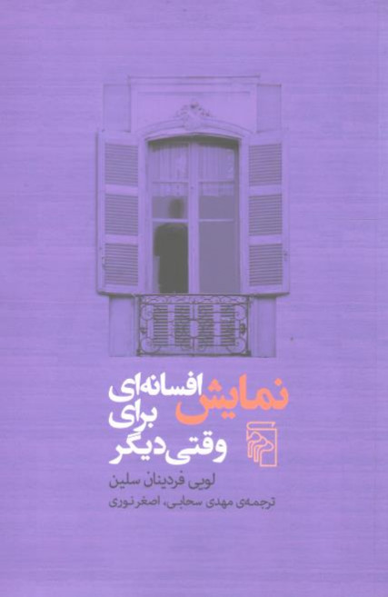 نمایش افسانه ای برای وقتی دیگر