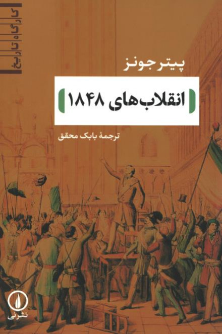 انقلاب های ۱۸۴۸