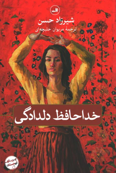 خداحافظ دلدادگی