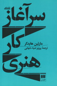 سر آغاز کار هنری