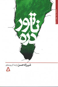 ناتور دره