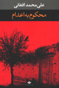 محکوم به اعدام
