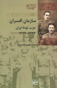 سازمان افسران حزب توده