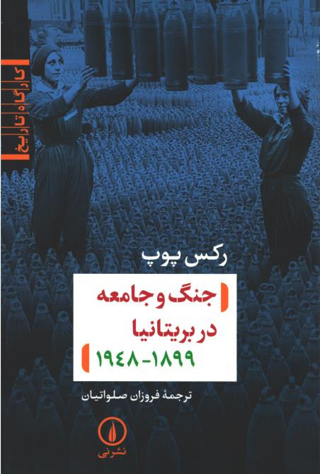 جنگ و جامعه در بریتانیا 1899- 1948