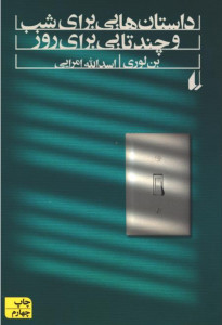 داستان هایی برای شب و چند تایی برای روز