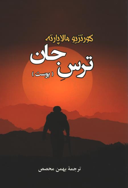 ترس جان