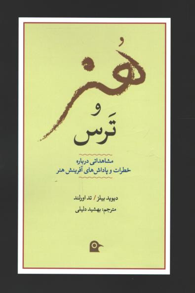 هنر و ترس