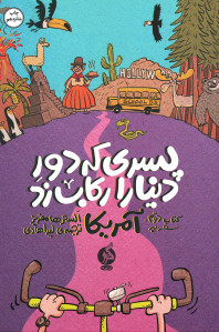 پسری که دور دنیا را رکاب زد