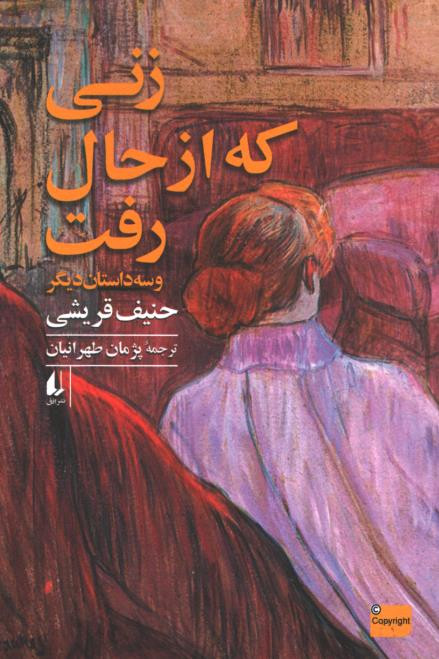 زنی که از حال رفت