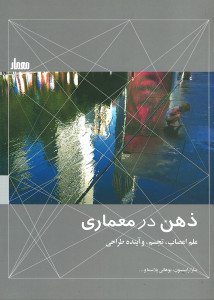 ذهن در معماری