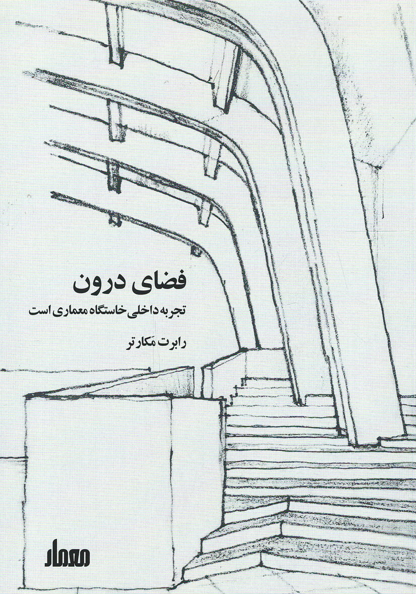 فضای درون: تجربه داخلی خاستگاه معماری است