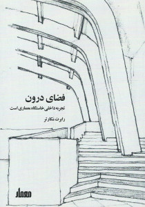 فضای درون: تجربه داخلی خاستگاه معماری است