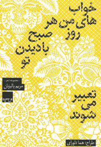خواب های من هر روز صبح با دیدن تو تعبیر می شود