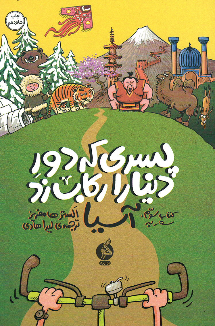 پسری که دور دنیا را رکاب زد