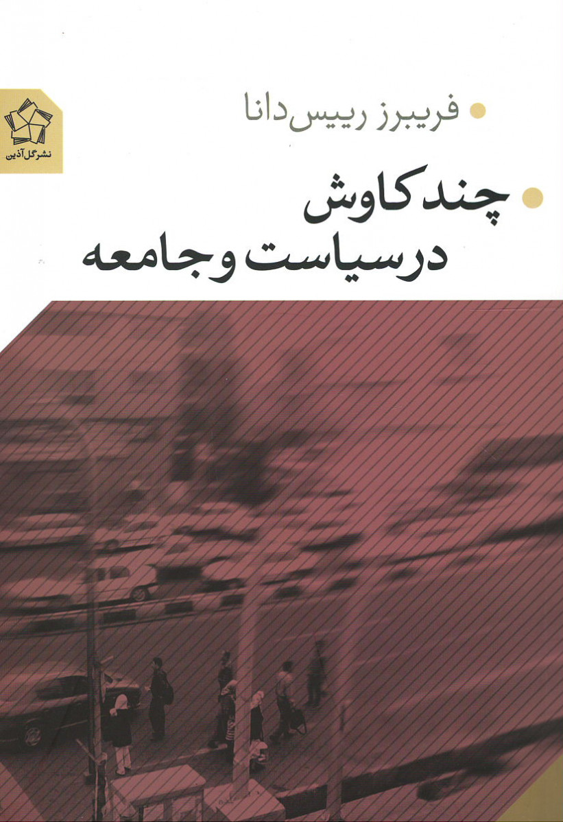 چند کاوش در سیاست و جامعه
