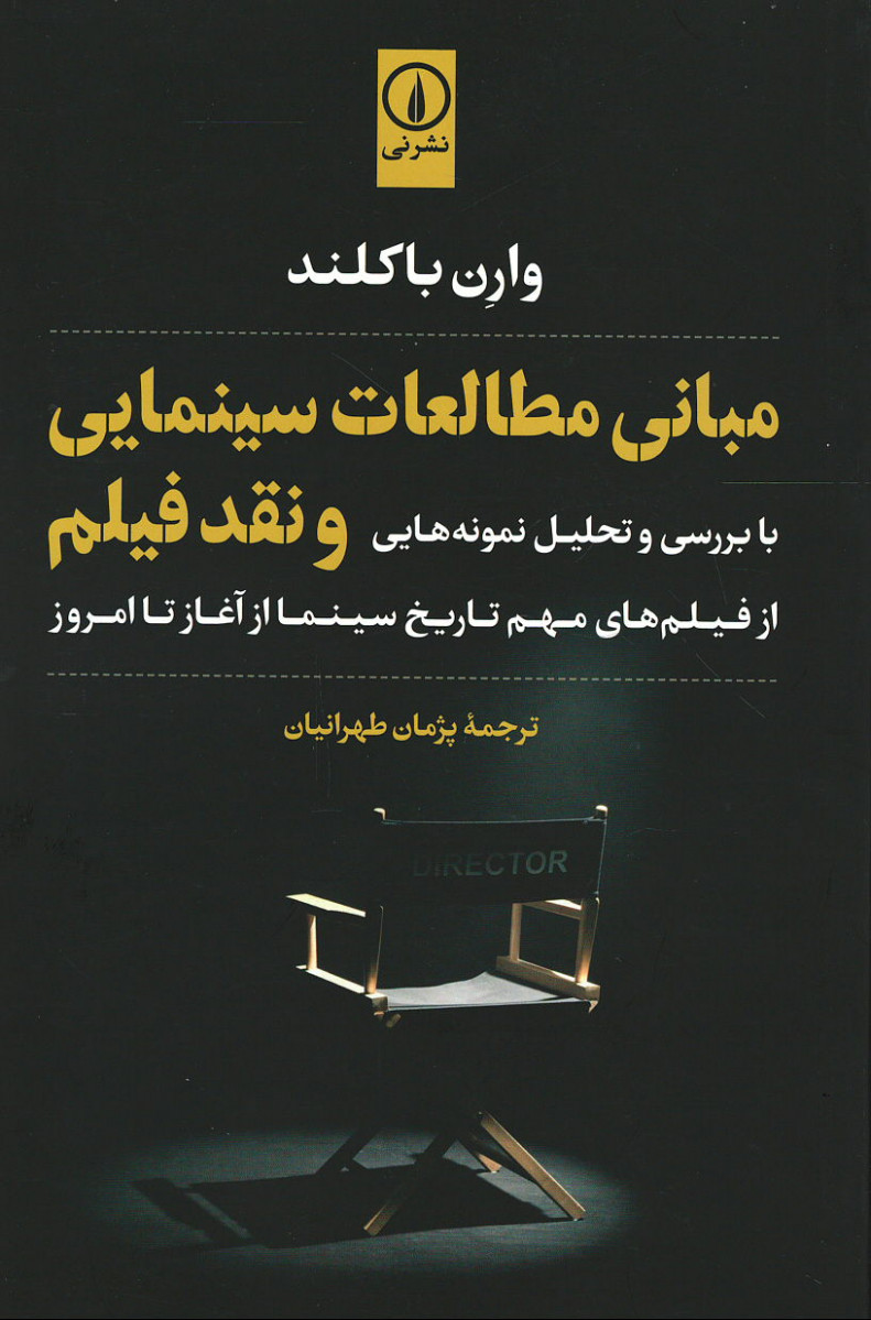 مبانی مطالعات سینمایی و نقد فیلم