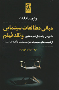 مبانی مطالعات سینمایی و نقد فیلم