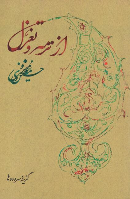 از ترمه و تغزل