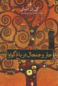 جار و جنجال در باغ گوارا
