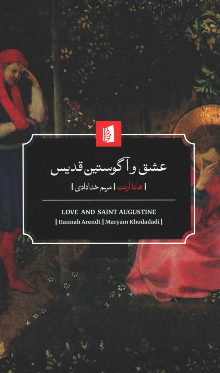عشق و آگوستین قدیس