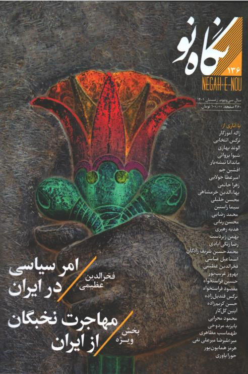مجله نگاه نو شماره 136