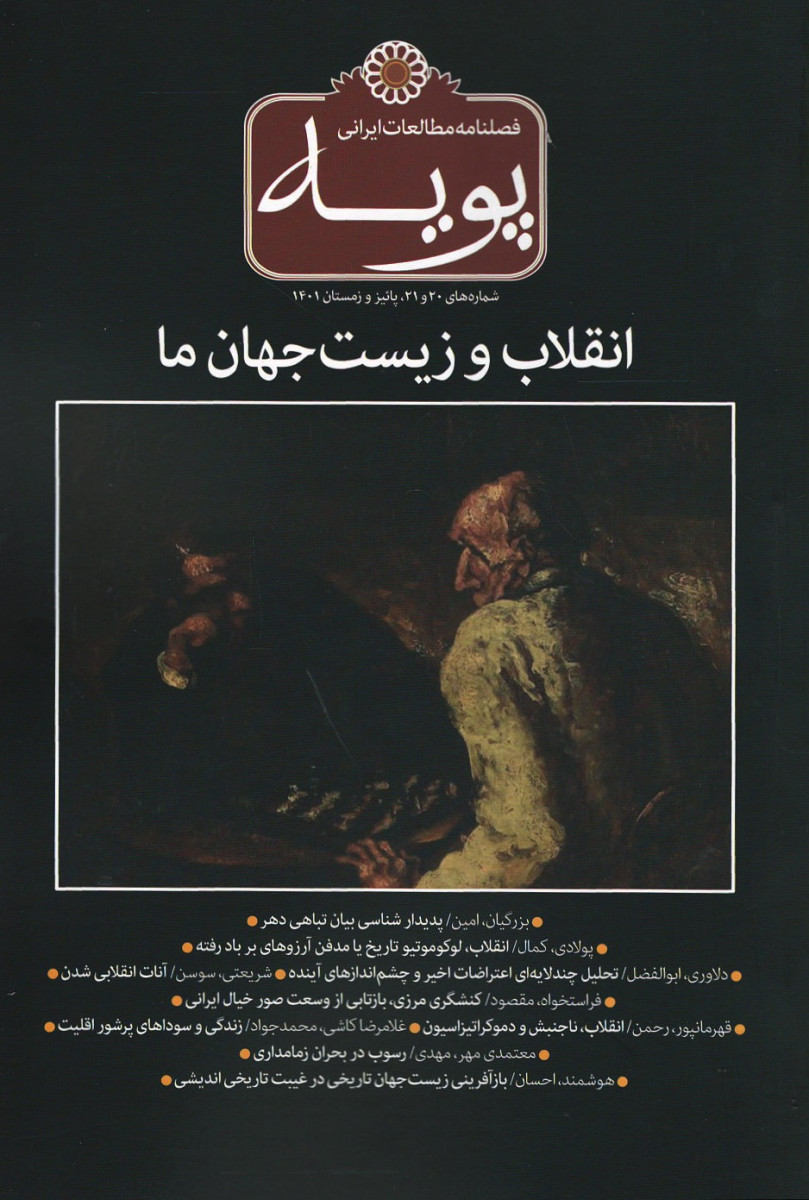 مجله پویه شماره ۲۰ و ۲۱
