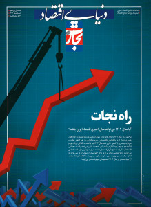 مجله تجارت فردا شماره ۴۹۳ (سالنامه جامع اقتصاد ایران)