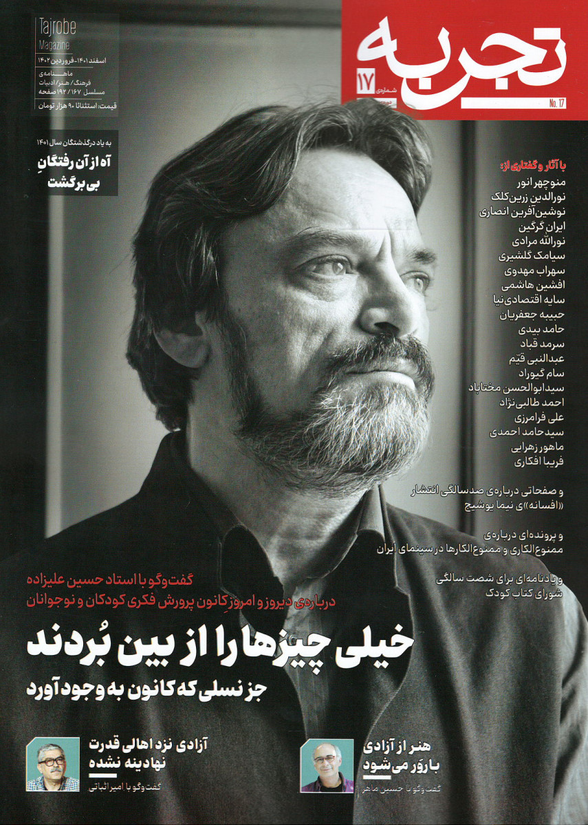 مجله تجربه شماره ۱۷ (دوره جدید)