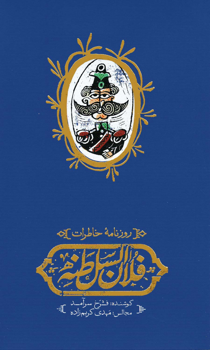 روزنامه خاطرات فلان السلطنه
