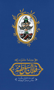 روزنامه خاطرات فلان السلطنه