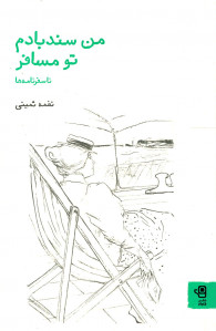 من سندبادم تو مسافر