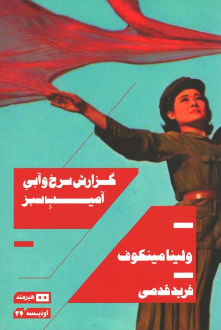 گزارش سرخ و آبی آمیب سبز