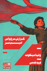 گزارش سرخ و آبی آمیب سبز
